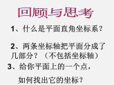 北师大初中数学八上《3.2平面直角坐标系》PPT课件 (18)