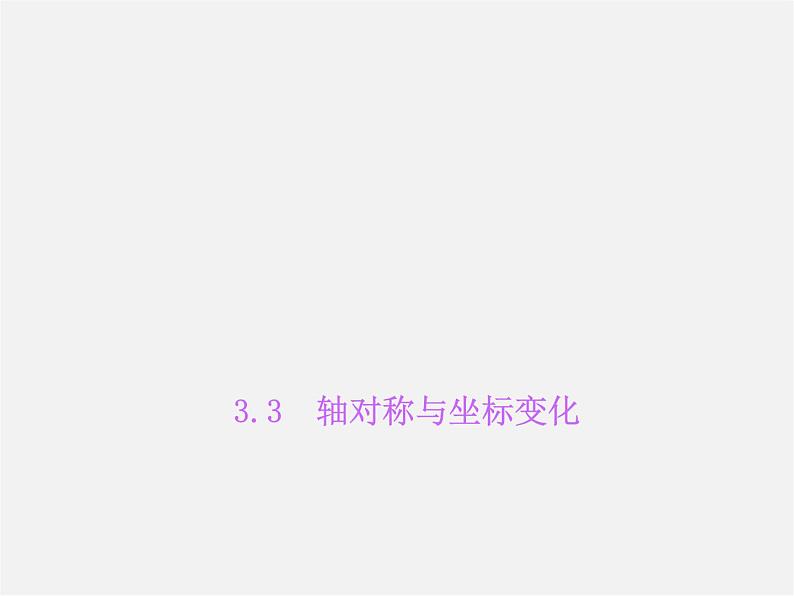 北师大初中数学八上《3.3轴对称与坐标变化》PPT课件 (2)01