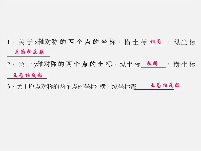 北师大初中数学八上《3.3轴对称与坐标变化》PPT课件 (2)02