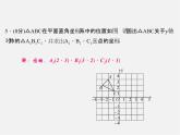 北师大初中数学八上《3.3轴对称与坐标变化》PPT课件 (2)