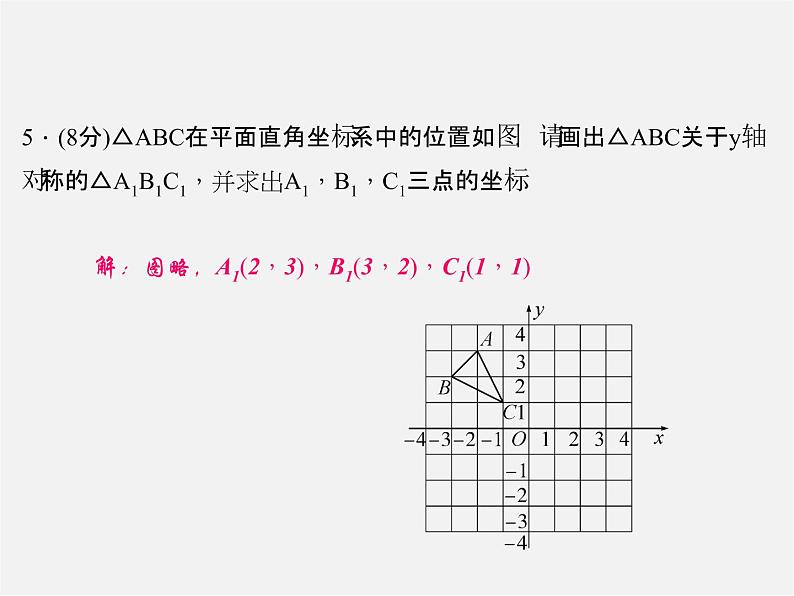 北师大初中数学八上《3.3轴对称与坐标变化》PPT课件 (2)05