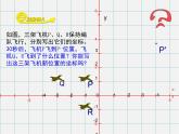 北师大初中数学八上《3.3轴对称与坐标变化》PPT课件 (4)