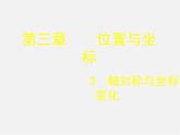 北师大初中数学八上《3.3轴对称与坐标变化》PPT课件 (5)