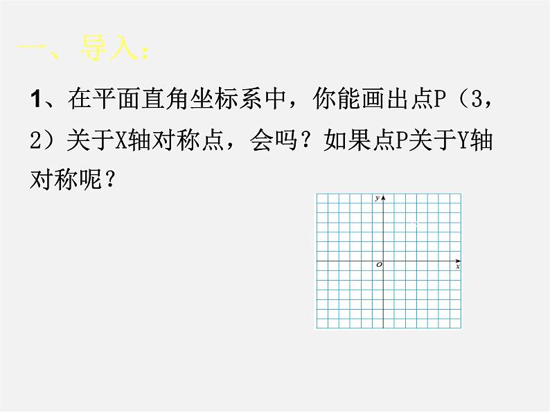 北师大初中数学八上《3.3轴对称与坐标变化》PPT课件 (5)02