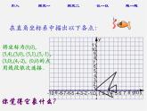 北师大初中数学八上《3.3轴对称与坐标变化》PPT课件 (8)