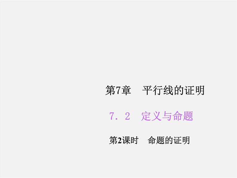 北师大初中数学八上《7.2定义与命题》PPT课件 (2)01