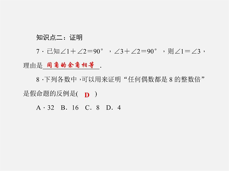 北师大初中数学八上《7.2定义与命题》PPT课件 (2)06