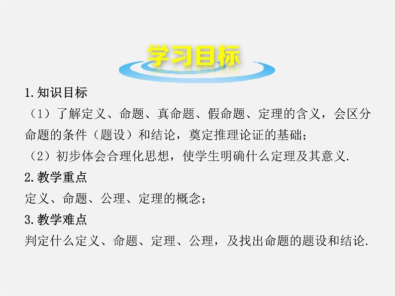 北师大初中数学八上《7.2定义与命题》PPT课件 (4)04