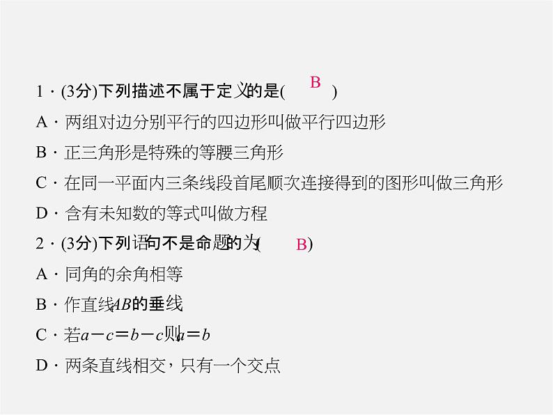 北师大初中数学八上《7.2定义与命题》PPT课件 (7)04