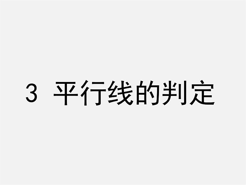 北师大初中数学八上《7.3平行线的判定》PPT课件 (2)01