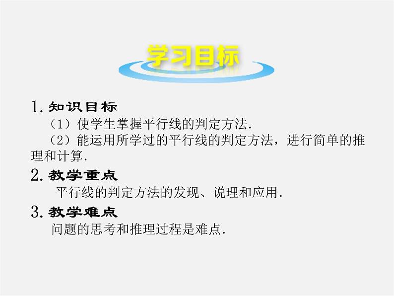 北师大初中数学八上《7.3平行线的判定》PPT课件 (2)03