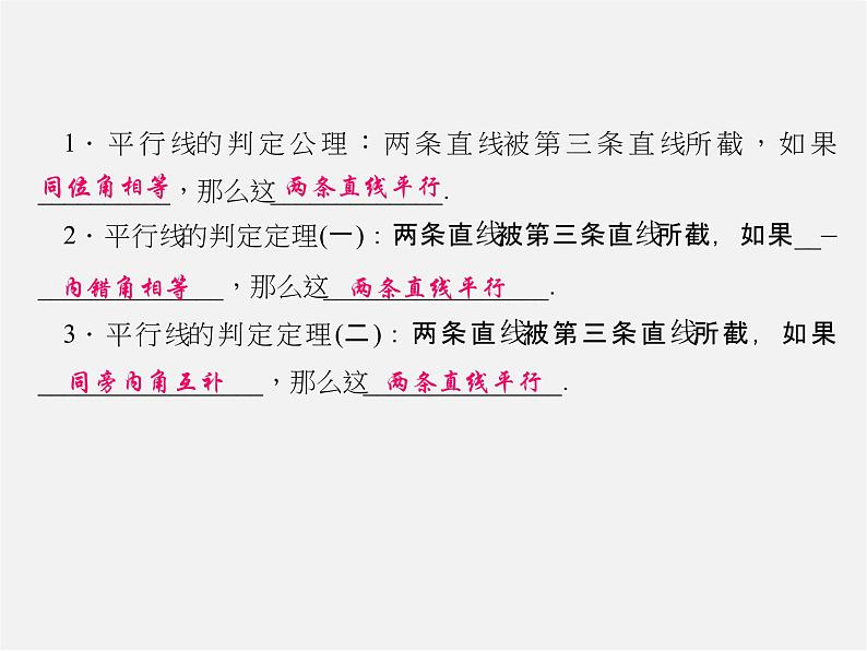 北师大初中数学八上《7.3平行线的判定》PPT课件 (4)第2页