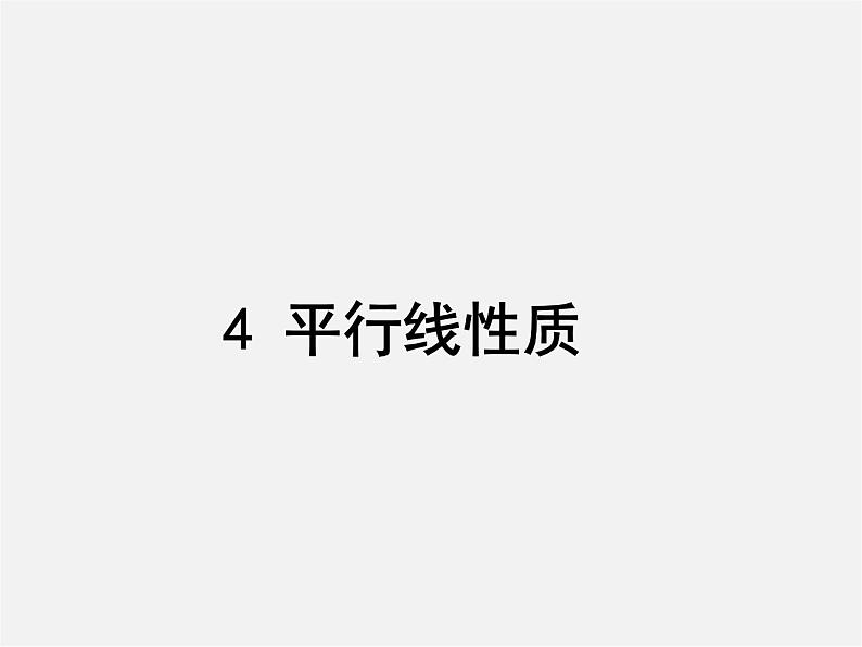 北师大初中数学八上《7.4平行线的性质》PPT课件 (3)01