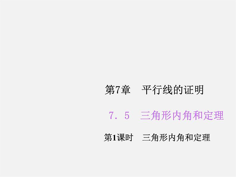 北师大初中数学八上《7.5三角形的内角和定理》PPT课件 (1)01