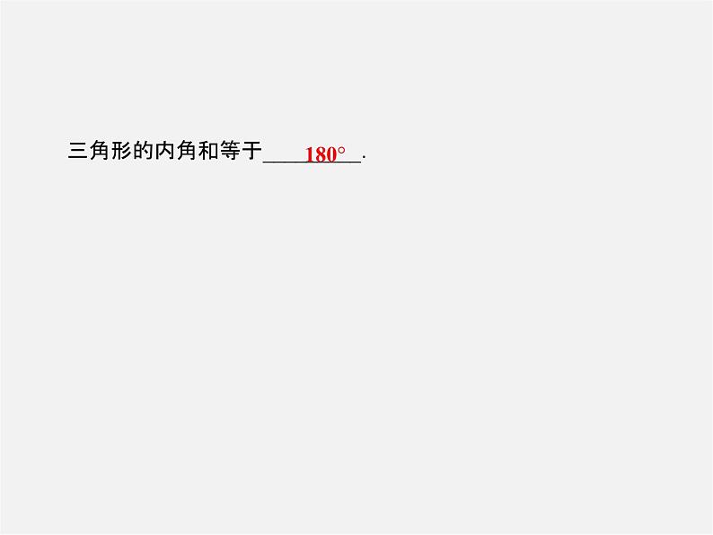 北师大初中数学八上《7.5三角形的内角和定理》PPT课件 (1)02