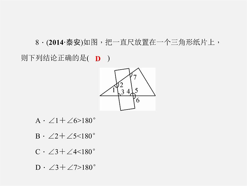 北师大初中数学八上《7.5三角形的内角和定理》PPT课件 (1)07