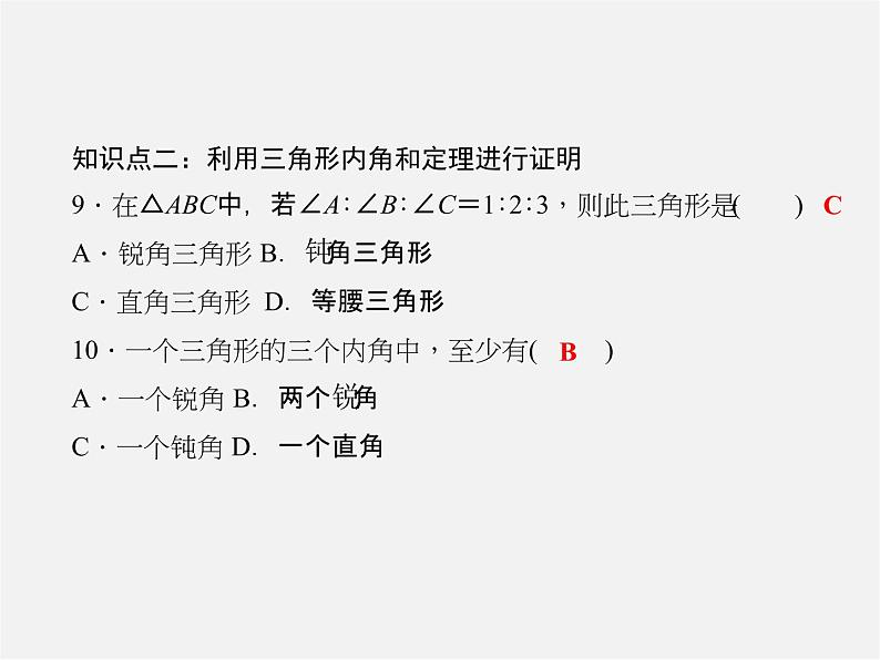 北师大初中数学八上《7.5三角形的内角和定理》PPT课件 (1)08