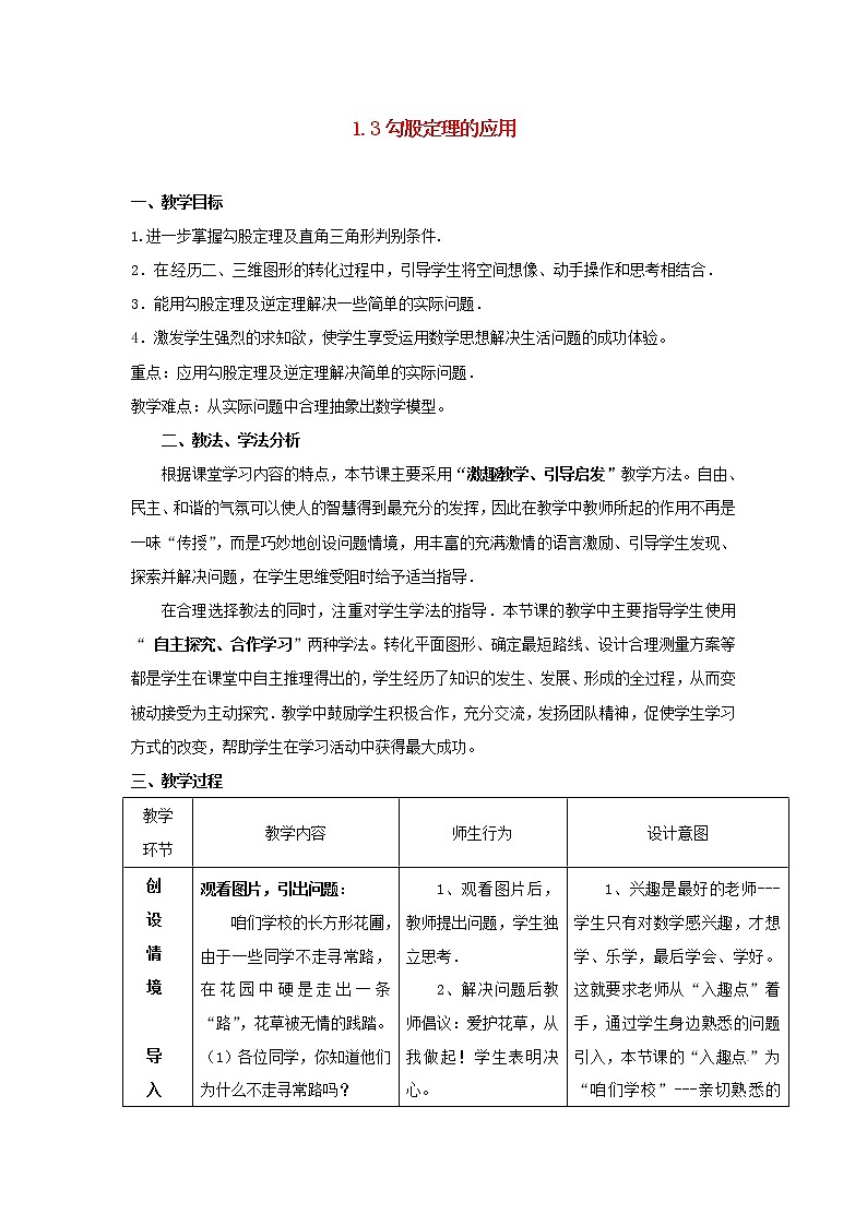 北师大初中数学八上《1.3勾股定理的应用》word教案 (6)01