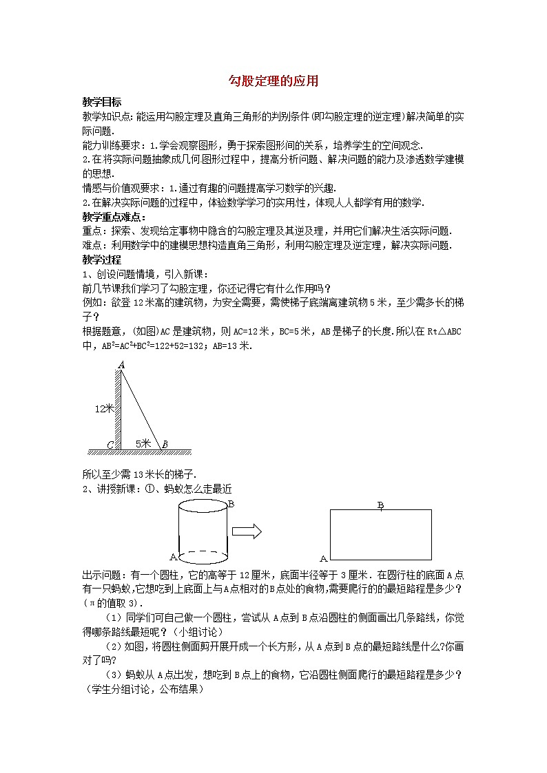 北师大初中数学八上《1.3勾股定理的应用》word教案 (7)01