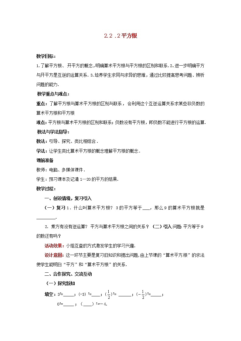 北师大初中数学八上《2.2平方根》word教案 (11)第1页