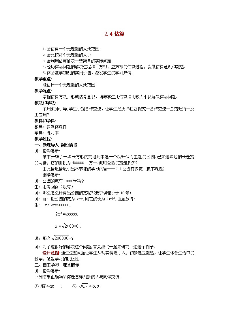 北师大初中数学八上《2.4估算》word教案 (3)第1页