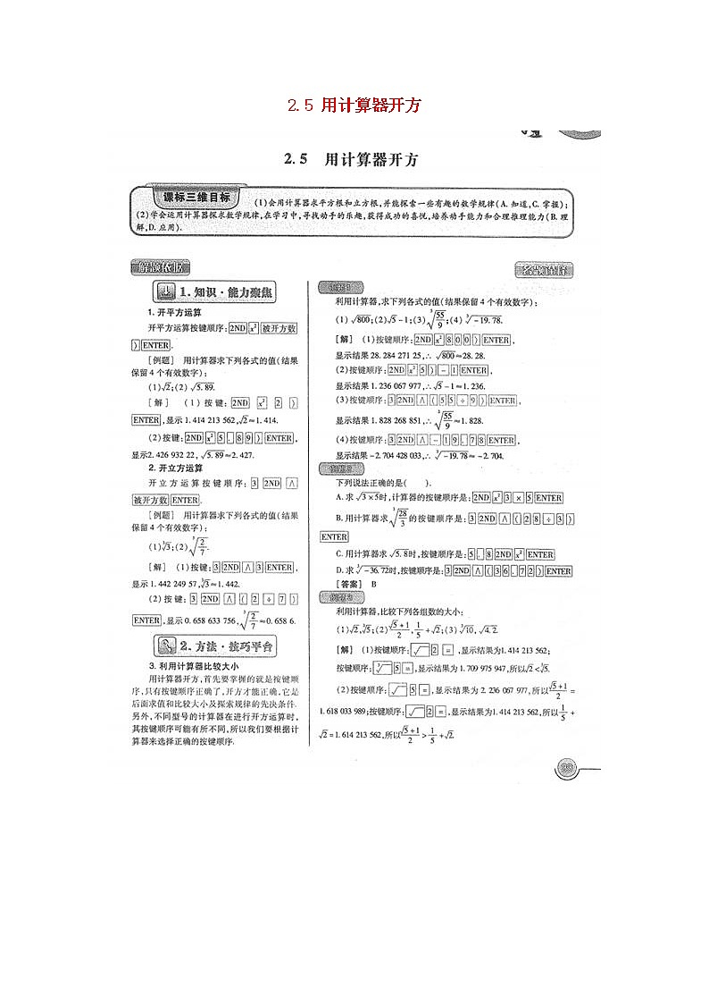 北师大初中数学八上《2.5用计算器开方》word教案 (1)第1页