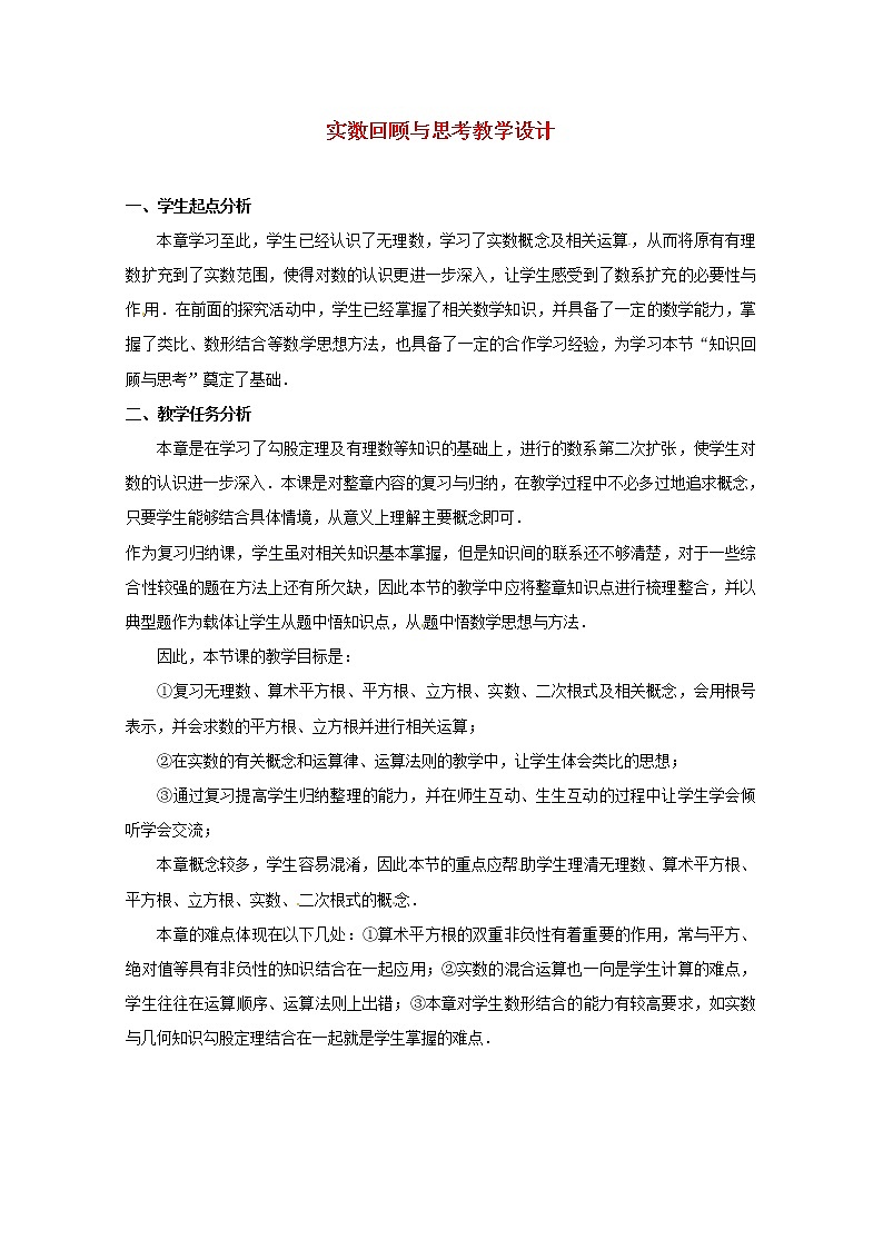 北师大初中数学八上《2.6实数》word教案 (7)第1页