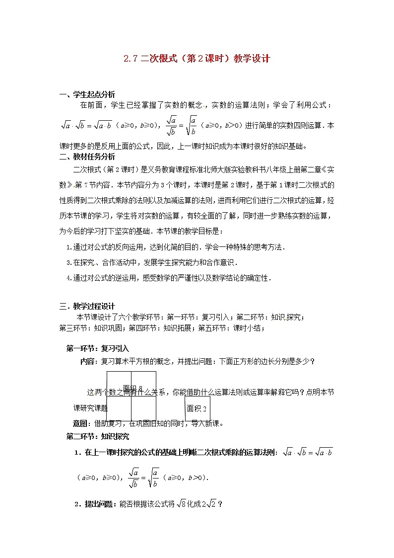 北师大初中数学八上《2.7二次根式》word教案 (4)第1页