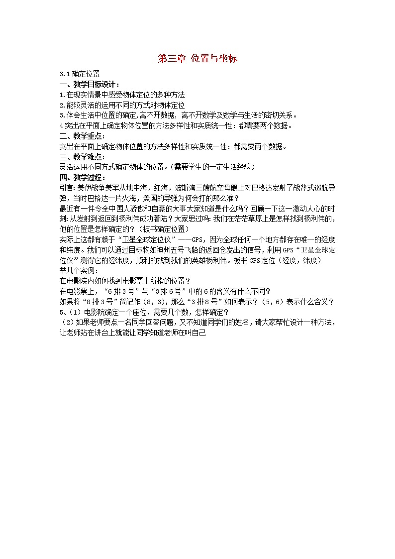 北师大初中数学八上《3.1确定位置》word教案 (2)第1页