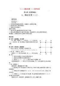 初中数学北师大版八年级上册1 确定位置教学设计