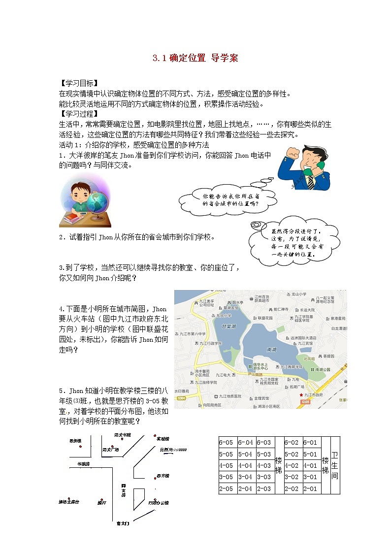 北师大初中数学八上《3.1确定位置》word教案 (5)01