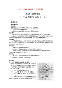 初中数学北师大版八年级上册2 平面直角坐标系教学设计