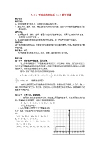 2020-2021学年2 平面直角坐标系教案设计