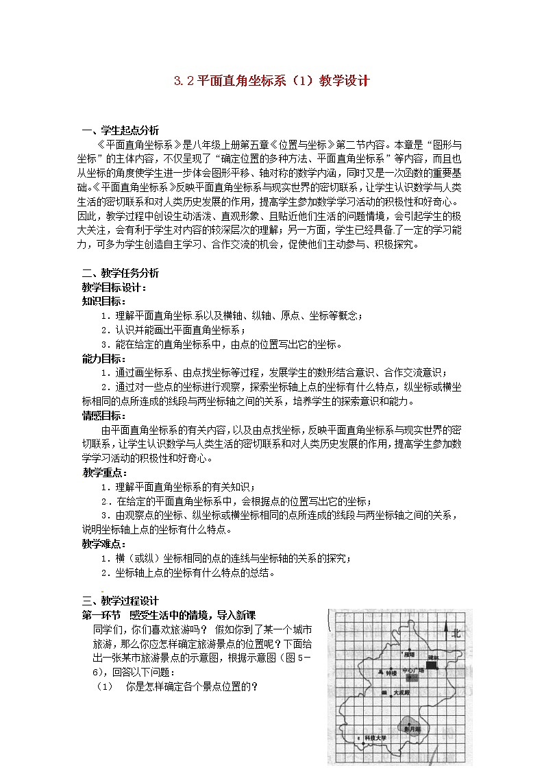 北师大初中数学八上《3.2平面直角坐标系》word教案 (11)第1页
