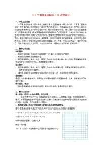 初中数学北师大版八年级上册第三章 位置与坐标2 平面直角坐标系教学设计