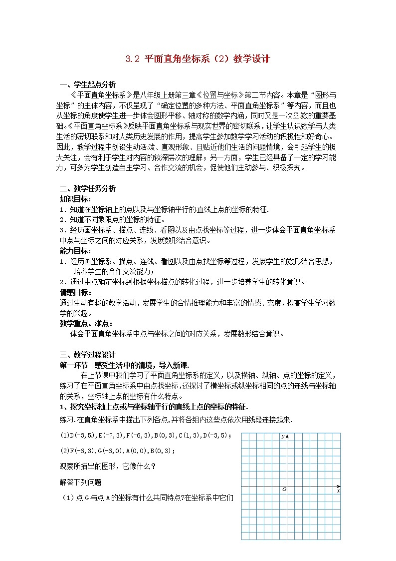 北师大初中数学八上《3.2平面直角坐标系》word教案 (13)第1页