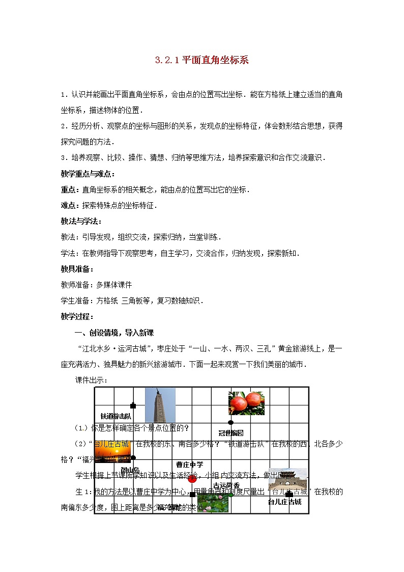 北师大初中数学八上《3.2平面直角坐标系》word教案 (16)第1页