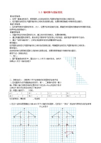 北师大版八年级上册第三章 位置与坐标3 轴对称与坐标变化教案