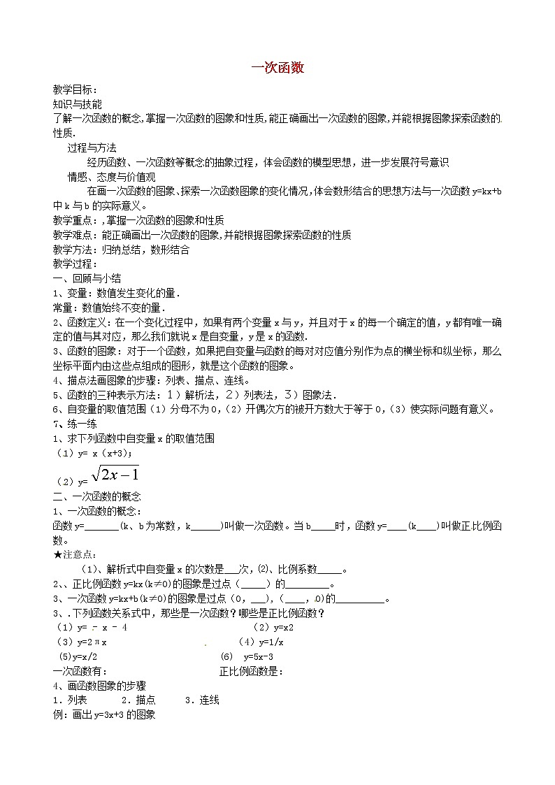 北师大初中数学八上《4.0第四章一次函数》word教案 (1)第1页