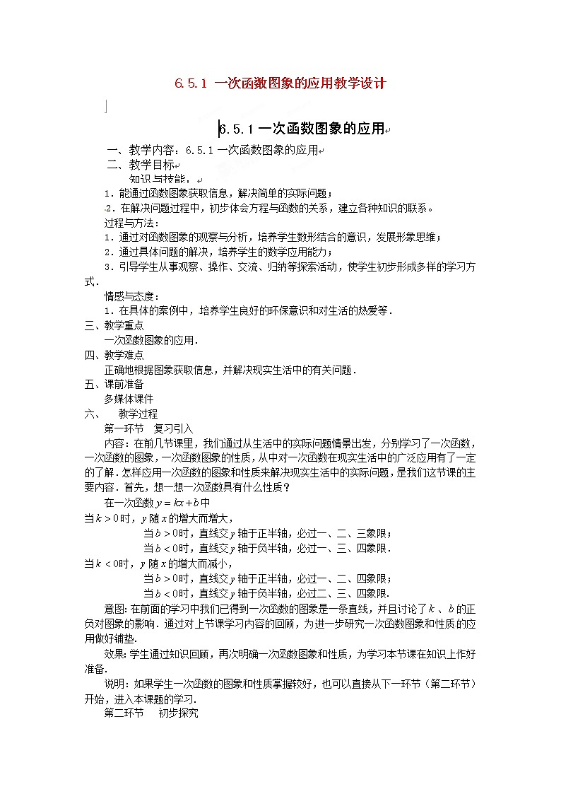北师大初中数学八上《4.3一次函数的图象》word教案 (3)第1页