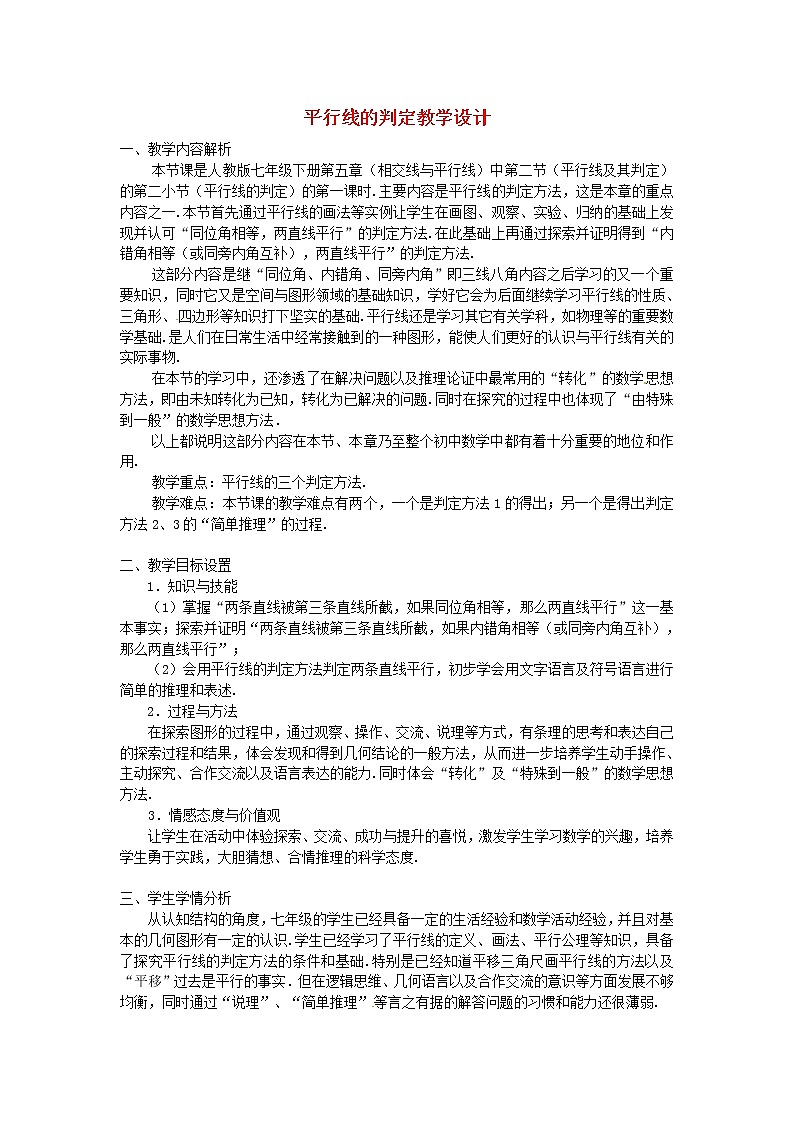 北师大初中数学八上《7.3平行线的判定》word教案 (1)01