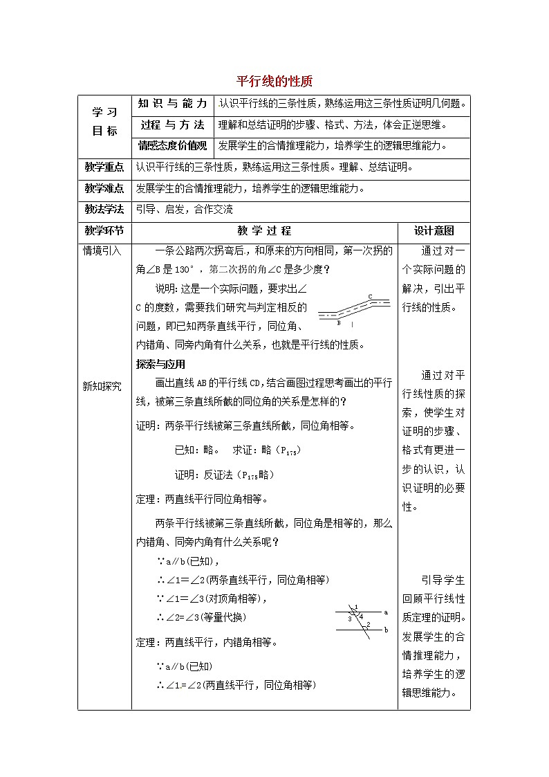 北师大初中数学八上《7.4平行线的性质》word教案 (2)01