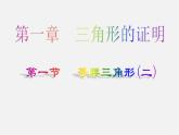 北师大初中数学八下《1.1.等腰三角形》PPT课件 (7)