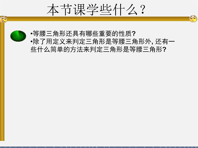 北师大初中数学八下《1.1.等腰三角形》PPT课件 (7)第3页