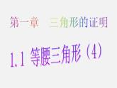 北师大初中数学八下《1.1.等腰三角形》PPT课件 (8)