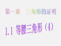 初中数学北师大版八年级下册1 等腰三角形教案配套ppt课件