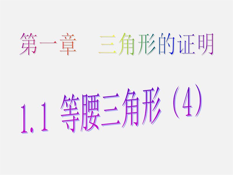 北师大初中数学八下《1.1.等腰三角形》PPT课件 (8)第1页