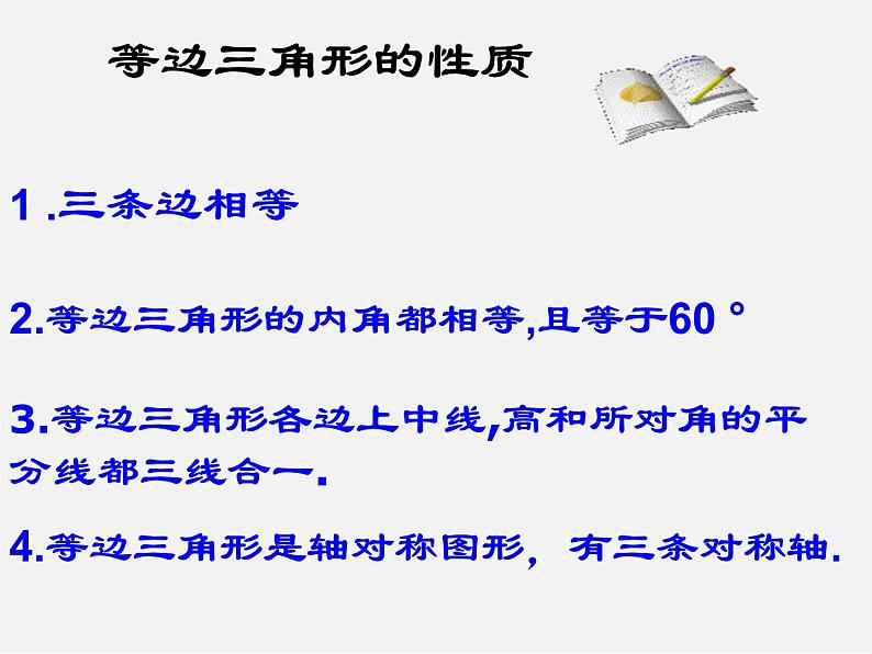 北师大初中数学八下《1.1.等腰三角形》PPT课件 (8)第4页