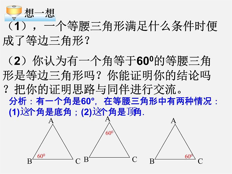 北师大初中数学八下《1.1.等腰三角形》PPT课件 (8)第7页