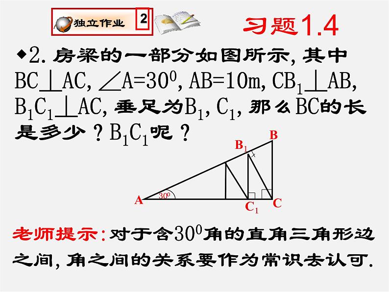 北师大初中数学八下《1.2.直角三角形》PPT课件 (3)03